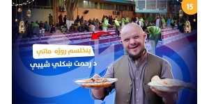 Fifteenth Day of Ramadan Iftar